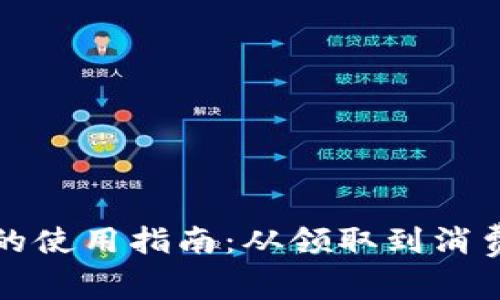 数字钱包红包的使用指南：从领取到消费的全流程解析
