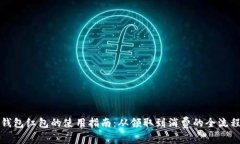 数字钱包红包的使用指南：从领取到消费的全流