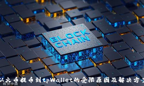   
从火币提币到tpWallet的受限原因及解决方案
