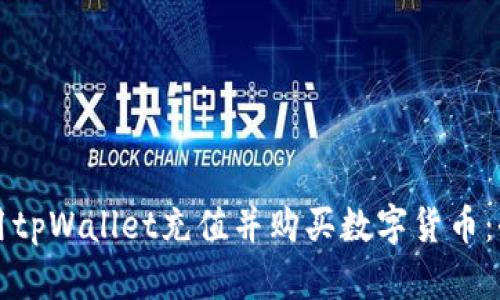 如何使用tpWallet充值并购买数字货币：全面指南