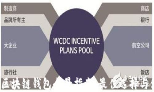 
2023年区块链钱包全景指南：最佳选择与使用技巧