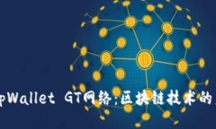 深入探索tpWallet GT网络：区块链技术的未来与潜力
