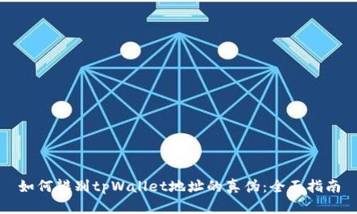 如何辨别tpWallet地址的真伪：全面指南