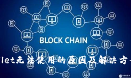 tpWallet无法使用的原因及解决方案详解