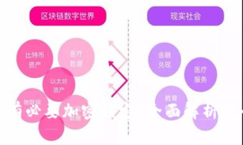 钱包是否有必要加密锁定？全面解析安全与便捷