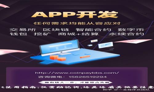 tpWallet使用指南：仅需助记词，还是还有其他要注意的事项？