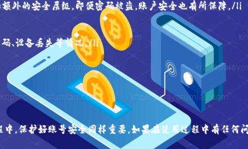    如何创建和激活tpWallet账号：详细指南及常见问题解答  / 
 guanjianci  tpWallet, 创建账号, 激活码, 数字钱包  /guanjianci 

随着数字货币及区块链技术的迅速发展，越来越多的人开始关注数字钱包的使用。tpWallet作为一种新兴的数字钱包，不仅提供了安全便捷的存储方式，还支持多种主流数字资产，吸引了大量用户。为了帮助用户顺利使用tpWallet，本文将详细介绍如何创建tpWallet账号及激活该账号所需的激活码，同时回答一些常见问题。

一、什么是tpWallet？

tpWallet是一款针对数字资产管理的手机应用程序，旨在提供一个安全、易用的数字钱包平台。tpWallet具有以下几个显著特点：

ul
    li支持多种数字货币：用户可以在tpWallet上管理诸如比特币、以太坊、瑞波币等多种主流数字货币。/li
    li安全性高：tpWallet采用先进的加密技术，确保用户资产的安全性。/li
    li用户友好：界面简洁直观，方便用户进行交易和资产管理。/li
    li多平台支持：可在Android和iOS设备上使用，方便用户随时随地访问其数字资产。/li
/ul

总之，tpWallet是数字货币爱好者和投资者管理数字资产的上佳选择。

二、如何创建tpWallet账号

创建tpWallet账号非常简单。请按照以下步骤操作：

ol
    listrong下载tpWallet应用程序：/strong在你的手机应用商店（如Google Play或Apple App Store）中搜索“tpWallet”，并下载安装。/li
    listrong打开应用程序：/strong安装完成后，点击tpWallet图标以打开应用程序。/li
    listrong选择“创建新账户”：/strong在欢迎界面，点击“创建新账户”按钮，进入创建账号流程。/li
    listrong填写基本信息：/strong根据提示填写你的电子邮件地址和设定密码。密码应包含字母和数字，以提高安全性。/li
    listrong接受服务条款：/strong阅读并同意tpWallet的服务条款和隐私政策。/li
    listrong完成验证码验证：/strong系统会要求你完成某种形式的验证码验证，以确认你是人类用户。/li
/ol

完成以上步骤后，你的tpWallet账号就创建成功了。

三、如何激活tpWallet账号及获取激活码

tpWallet账号创建后，需要激活才能使用。激活通常需要一个激活码。以下是获取激活码和激活账号的步骤：

ol
    listrong查收激活邮件：/strong创建账号后，tpWallet会向你填写的电子邮件地址发送一封激活邮件。请注意查收你的收件箱（如果没有找到，请查看垃圾邮件或其他文件夹）。/li
    listrong获取激活码：/strong在激活邮件中会包含激活码，通常是一个字符组合。/li
    listrong返回应用进行激活：/strong打开tpWallet应用，进入账号设置界面，找到“激活账号”选项。/li
    listrong输入激活码：/strong在相应的框中输入你从邮件中获取的激活码，随后点击“激活”按钮。/li
/ol

完成这些步骤后，你的tpWallet账号就成功激活，可以享受数字资产管理的各项服务了。

四、tpWallet账号激活的常见问题

对于tpWallet账号的激活，用户可能会遇到以下问题：

问题1：激活邮件未收到，该如何处理？

有时候，用户在创建tpWallet账号后并未及时收到激活邮件，这可能会导致无法激活账号。解决这一问题的第一步是确保所输入的电子邮件地址是正确的，避免拼写错误。如果你确认电子邮件地址无误，但仍未收到激活邮件，可以尝试以下方法：

ul
    listrong检查垃圾邮件：/strong激活邮件可能被误判为垃圾邮件，导致其被移入垃圾邮件文件夹里。/li
    listrong等待片刻：/strong在某些情况下，由于网络延迟，邮件可能会有所延迟。建议稍等几分钟。/li
    listrong重新发送邮件：/strong在tpWallet应用程序中，通常会有一个选项供用户重新发送激活邮件。点击该选项，系统将重新发送激活邮件到你所使用的电子邮件地址。/li
    listrong联系技术支持：/strong如果仍然无法解决问题，可以选择联系tpWallet的客服团队寻求帮助，客服人员会填写你的信息并手动激活账户。/li
/ul

总的来说，大部分用户在检查电子邮件的过程中都能顺利找到激活邮件，因此在激活账户时要仔细检查邮箱。

问题2：激活码无效或过期，该怎么办？

在激活tpWallet账号时，有时用户会遇到激活码无效或过期的情况。遇到这种情况，有以下处理办法：

ul
    listrong确保输入正确：/strong检查你输入的激活码是否完全正确，包括字母的大小写和特殊符号。/li
    listrong查看激活码的有效期：/strong激活码通常有时间限制，如果经过了一段时间而没有激活，则该激活码可能已经过期。/li
    listrong请求新的激活码：/strong如果激活码已过期，你可以通过tpWallet应用重新请求新的激活邮件。确保快速操作，以避免再次过期。/li
    listrong联系客服寻求帮助：/strong如果仍然无法解决问题，可以联系tpWallet的客服团队，他们会针对你的情况进行处理。/li
/ul

维持良好的通信和及时的操作，会大大提升成功激活的几率。

问题3：如何保护我的tpWallet账号安全？

安全性是使用数字钱包时最重要的考虑因素之一，在创建和运营tpWallet账号时，应特别注重以下安全措施：

ul
    listrong使用强密码：/strong制定一个复杂且难以猜测的密码，最好是包含字母、数字以及特殊字符的组合。定期更改密码，避免使用相同密码登录多个账户。/li
    listrong启用双重身份验证（2FA）：/strong通过某些应用（如Google Authenticator）为你的账号启用双重身份验证，可以增加额外的安全层级，即便密码被盗，账户安全也有所保障。/li
    listrong保持应用程序的更新：/strong定期检查tpWallet应用的更新，确保使用最新版本，以防止被利用的漏洞影响安全。/li
    listrong小心公共Wi-Fi：/strong避免在不可信的公共网络上登录tpWallet，以减少被捕获个人信息的风险。/li
    listrong定期备份钱包：/strong定期进行备份，以确保数据的安全。对于加密货币来说，这项措施尤其重要，以防万一出现忘记密码、设备丢失等情况。/li
/ul

通过实施这些安全措施，可以大幅提升你的tpWallet账号的安全性，确保你的数字资产得到充分保护。

结论

通过以上内容，相信你对tpWallet的账号创建、激活及安全防护有了全面的了解。创建和激活tpWallet账号相对简单，但是在使用过程中，保护好账号安全同样重要。如果在使用过程中有任何问题，请积极寻求客服的帮助。希望你在tpWallet的使用中能够获得良好的体验，安全管理你的数字资产。