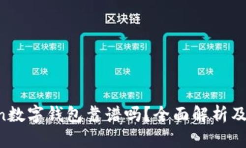 Youtoken数字钱包靠谱吗？全面解析及用户指南