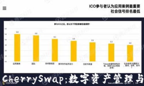 
全面解析tpWallet与CherrySwap：数字资产管理与去中心化交易的未来