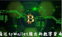 如何找回通过tpWallet转出的数字货币：全面指南