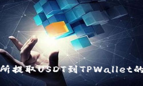 : 从交易所提取USDT到TPWallet的详细指南