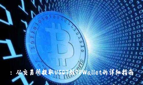 : 从交易所提取USDT到TPWallet的详细指南