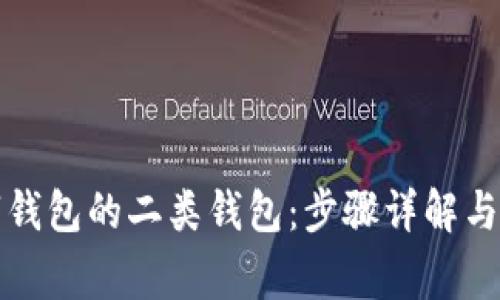 如何注销数字钱包的二类钱包：步骤详解与常见问题解答