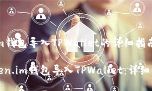 关于将Token.im钱包导入TPWallet的详细指南

如何轻松将Token.im钱包导入TPWallet：详细步骤与注意事项