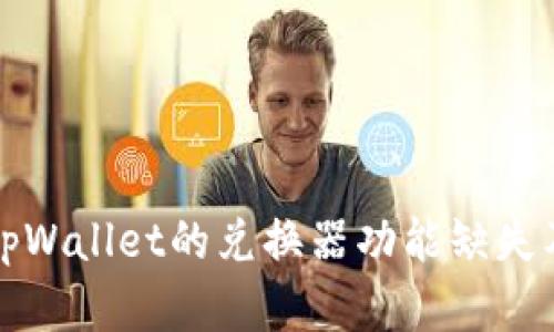 全面解析tpWallet的兑换器功能缺失及解决方案