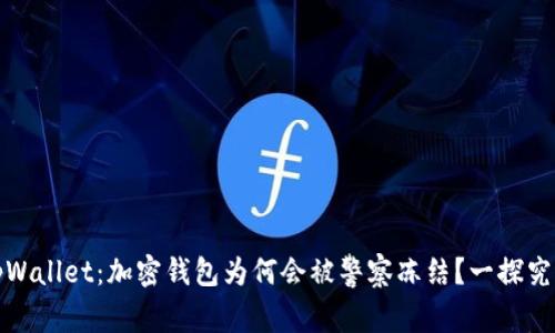 tpWallet：加密钱包为何会被警察冻结？一探究竟