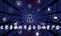 tpWallet退出登录换账号后会影响资产安全和使用吗