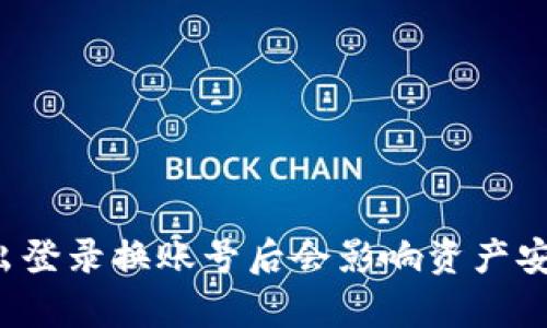 tpWallet退出登录换账号后会影响资产安全和使用吗？