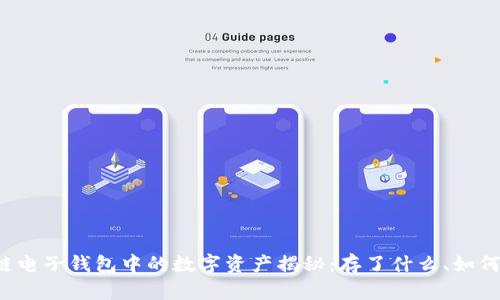 区块链电子钱包中的数字资产揭秘：存了什么、如何管理？
