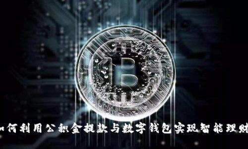 如何利用公积金提款与数字钱包实现智能理财？