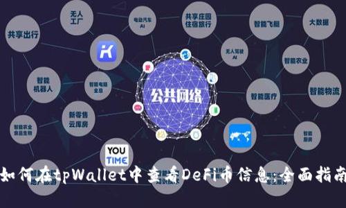 如何在tpWallet中查看DeFi币信息：全面指南