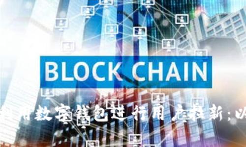 如何有效利用数字钱包进行用户拉新：以苏州为例