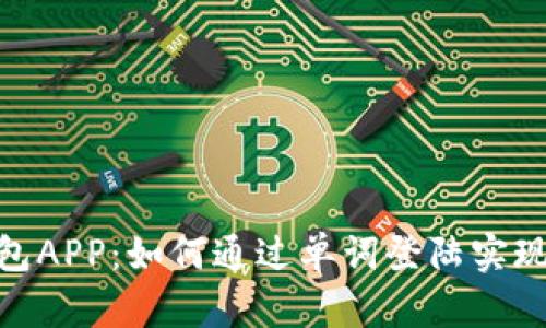 揭秘数字钱包APP：如何通过单词登陆实现安全与便捷