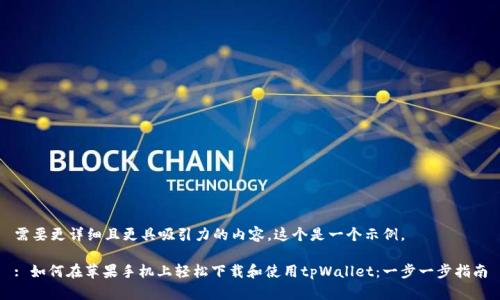 需要更详细且更具吸引力的内容，这个是一个示例。

: 如何在苹果手机上轻松下载和使用tpWallet：一步一步指南