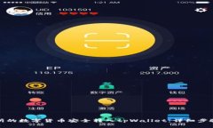 如何将交易所的数字货币安全转入tpWallet：详细步