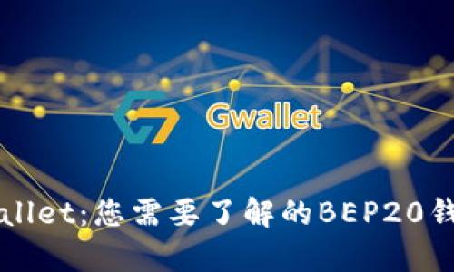 全面解析tpWallet：您需要了解的BEP20钱包功能与使用