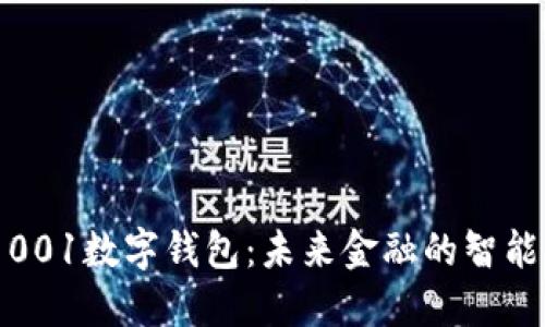 探索001数字钱包：未来金融的智能钥匙