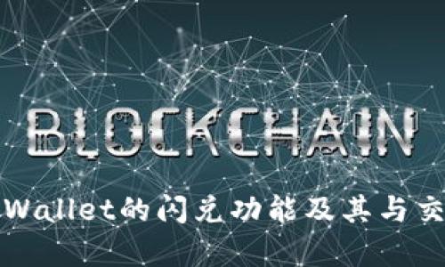 深入解析tpWallet的闪兑功能及其与交易所的互动