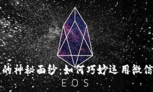 揭开微信钱包数字魔术的神秘面纱：如何巧妙运用微信钱包提升你的生活质量