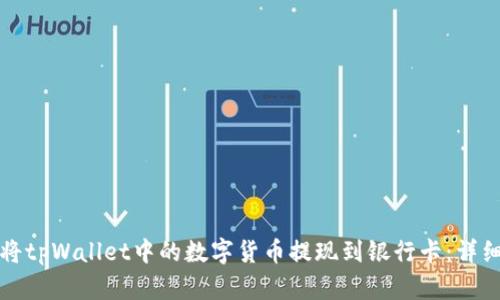 如何将tpWallet中的数字货币提现到银行卡：详细指南