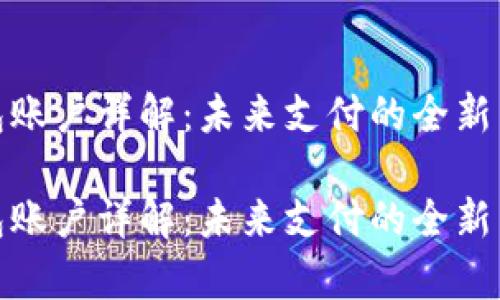 数字人民币钱包账户详解：未来支付的全新蓝图与应用前景

数字人民币钱包账户详解：未来支付的全新蓝图与应用前景