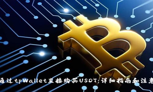 如何通过tpWallet直接购买USDT：详细指南和注意事项