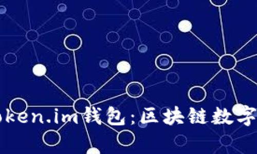 深入解析Token.im钱包：区块链数字钱包的未来