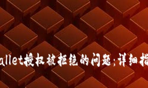 如何解决tpWallet授权被拒绝的问题：详细指南与常见问答