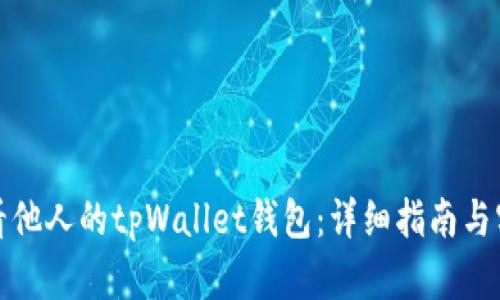 如何查看他人的tpWallet钱包：详细指南与实用技巧
