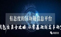 区块链钱包交易全攻略：从零基础到高手的完美