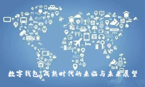 数字钱包：成熟时代的来临与未来展望