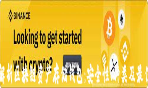 
全面解析区块链资产存储钱包：安全性、种类及最佳实践