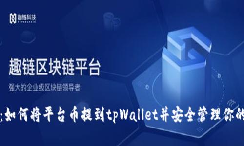 全面指南：如何将平台币提到tpWallet并安全管理你的数字资产