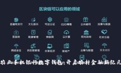 农业手机银行数字钱包：开启农村金融新纪元