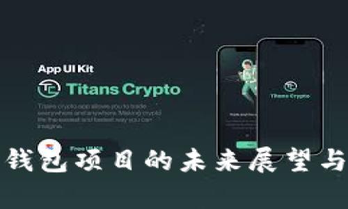 数字货币钱包项目的未来展望与深入解析