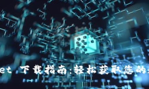 官方 tpWallet 下载指南：轻松获取您的数字资产钱包