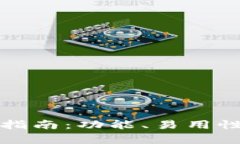 选择最佳加密钱包的指南：功能、易用性与安全