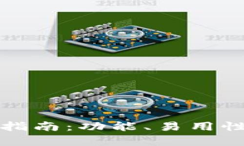 选择最佳加密钱包的指南：功能、易用性与安全性的全面解析
