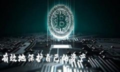 :tpWallet的风险揭秘：用户在使用前必须了解的安