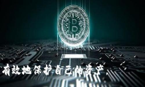 :
tpWallet的风险揭秘：用户在使用前必须了解的安全隐患

关键词:
tpWallet, 数字钱包, 安全风险, 加密货币/guanjianci

一、tpWallet概述
tpWallet是一款近年来受到广泛关注的数字钱包，主要用于存储和管理加密货币。数字钱包作为一种新兴的金融工具，逐渐取代了传统的货币存储方式，特别是在加密货币快速发展的背景下，越来越多的人选择使用数字钱包管理他们的资产。tpWallet的设计理念是用户友好，界面简洁，并且支持多种主流加密货币的存储和交易。然而，就像任何金融工具一样，tpWallet也存在一定的风险，用户在使用前需要详细了解这些风险，以便做出明智的决策。

二、tpWallet存在的安全风险
在使用tpWallet之前，用户必须意识到以下安全风险：
ul
    li私钥泄露: 在数字钱包中，私钥是保护用户资产的关键。如果私钥被黑客获取，用户的资产将面临被盗的风险。/li
    li钓鱼攻击: 网络安全问题是数字资产领域的一大隐患，很多骗子通过发送伪装成tpWallet的链接，诱导用户输入私钥或密码。/li
    li软件漏洞: 所有的软件都可能会有漏洞，tpWallet也不例外。如果开发者没有及时修复这些漏洞，黑客就可以利用这些漏洞入侵钱包。/li
    li中心化管理: 虽然tpWallet声称是去中心化钱包，但很多时候其后台可能仍存在中心化管理的情况，这可能导致监管和隐私问题。/li
/ul

三、用户如何保护自己的资产
为了最大限度地减少风险，用户可以采取以下措施来保护他们在tpWallet中的资产：
ul
    li定期备份: 用户应定期备份钱包数据，确保在意外情况下能够恢复资产。/li
    li启用双重验证: 在可能的情况下，启用双重身份验证以增加账户安全性。/li
    li保持软件更新: 确保tpWallet和设备上的所有安全软件及时更新，以修补已知漏洞。/li
    li避免公共Wi-Fi: 使用公共Wi-Fi网络时，尽量避免进行重要的交易，以免遭受中间人攻击。/li
/ul

四、用户的反馈与市场评价
tpWallet的用户反馈各异，部分用户表示使用其管理加密资产非常便捷，界面友好易操作，但也有用户提出了在使用过程中遇到的问题，例如系统崩溃、交易延迟等。市场评价同样复杂，虽然tpWallet在功能上具有吸引力，但由于安全性的顾虑，用户在选择时需谨慎。

五、相关问题探讨

问题一：tpWallet是否值得信赖？
tpWallet的信任度主要从两个方面来分析：技术背景与用户反馈。
首先，从技术背景来看，tpWallet的开发团队应具备相关的专业知识和丰富的经验，这对于构建一个安全、稳定的钱包至关重要。然而，并非所有用户都能够透明地了解到开发团队的真实背景，因此，用户在选择时应参考网络上的评价和相关的市场调查报告。
其次，用户反馈是另一个衡量信任度的重要标准。通过在各大社交平台和论坛上查看其他用户的使用体验，用户能够获取更多关于钱包安全性及功能性的参考信息。一个信任度高的钱包通常能够在用户中积累良好的口碑，而不值得信赖的钱包则可能会因为安全事故而受到批评。

问题二：如何识别安全的数字钱包？
在选择数字钱包前，用户应对其进行全面的评估，以确保其安全性。
ol
    li查看钱包的开发团队背景: 了解开发团队的历史和资历，是否有成功推出其他项目的背景。/li
    li查阅用户反馈: 在各种平台上查看其他用户的反馈，关注评价的真实和客观。/li
    li关注技术更新和漏洞修复: 定期更新和迅速修复已知漏洞是评估钱包安全性的重要标准。活跃的开发团队通常会及时响应用户的反馈和安全问题。/li
    li研究密钥管理方式: 优质的钱包通常采用用户控制密钥的方式，只有用户才能对其资产进行管理。/li
/ol

问题三：tpWallet与其他数字钱包的比较
在数字钱包市场中，tpWallet并不是唯一选择。其他常见的数字钱包如MetaMask、Trust Wallet等，分别在功能、安全和用户体验上有所不同。
MetaMask是一个基于以太坊的数字钱包，用户可轻松进行以太坊和ERC20代币的交易，其功能丰富且更新频繁。然而，相对而言，其对新用户的学习曲线较陡峭。
Trust Wallet是由Binance推出的官方钱包，其安全性和功能性受到了很多用户的认可。Trust Wallet支持多种区块链的资产管理，用户体验良好。但由于其背后有大型交易所支持，可能对隐私有一定影响。
与这些钱包相比，tpWallet的独特之处在于其简洁的界面与友好的用户体验。但这也使得在安全性上的考虑显得尤为重要。用户在选择时应该根据自己的需求和风险承受能力，做出合理的选择。

六、结论
tpWallet作为一款数字钱包，虽然在便捷性和多样性方面表现优秀，但其安全隐患却不容忽视。用户在使用之前需充分认识到潜在的风险，并采取合适的防护措施。只有做到心中有数，才能在加密货币的世界中有效地保护自己的资产。